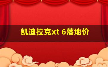 凯迪拉克xt 6落地价